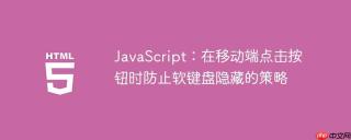 JavaScript：在移动端点击按钮时防止软键盘隐藏的策略