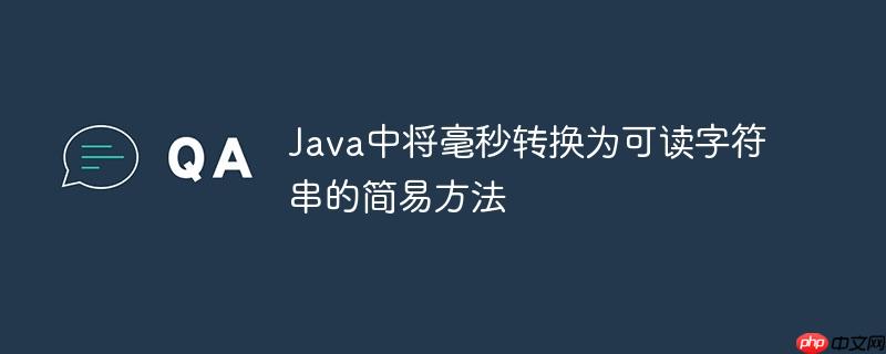 Java中将毫秒转换为可读字符串的简易方法