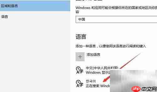 Win10添加韩文输入法教程