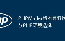 PHPMailer版本兼容性與PHP環(huán)境選擇