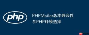 PHPMailer版本兼容性与PHP环境选择