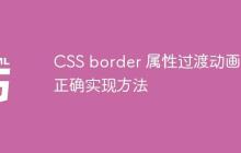 CSS border 属性过渡动画的正确实现方法