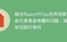 解决React中Flex布局导致映射元素垂直堆叠的问题:强制项按行排列