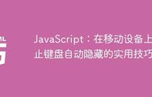 JavaScript:在移动设备上防止键盘自动隐藏的实用技巧