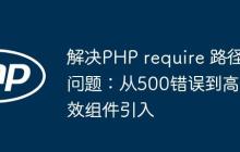 解決PHP require 路徑問題：從500錯(cuò)誤到高效組件引入