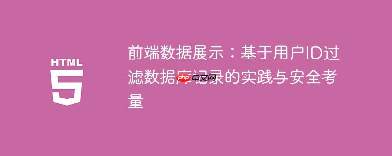 前端数据展示：基于用户ID过滤数据库记录的实践与安全考量