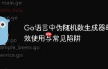 Go语言中伪随机数生成器的高效使用与常见陷阱
