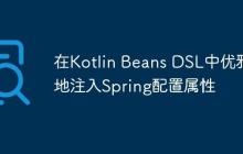 在Kotlin Beans DSL中优雅地注入Spring配置属性