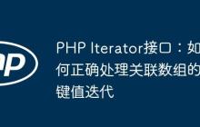 PHP Iterator接口：如何正確處理關(guān)聯(lián)數(shù)組的鍵值迭代