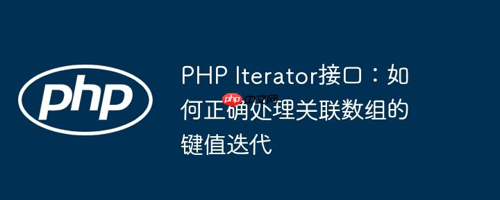 php iterator接口:如何正确处理关联数组的键值迭代