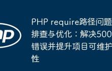 PHP require路徑問題排查與優(yōu)化：解決500錯(cuò)誤并提升項(xiàng)目可維護(hù)性