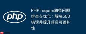 PHP require路径问题排查与优化：解决500错误并提升项目可维护性