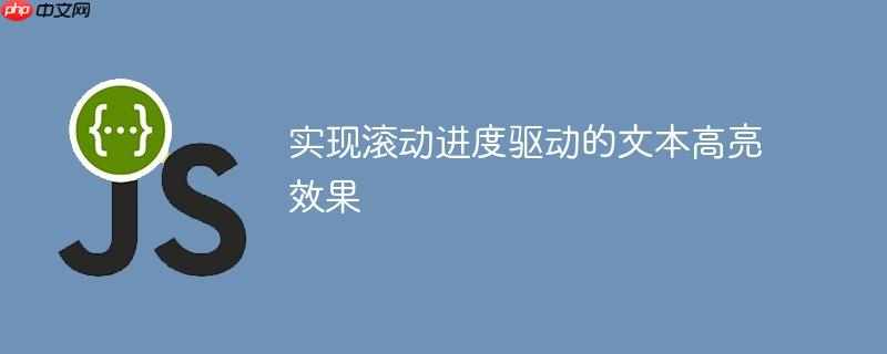 实现滚动进度驱动的文本高亮效果