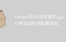 Emacs中Go语言模式(go-mode)的自动补全配置指南