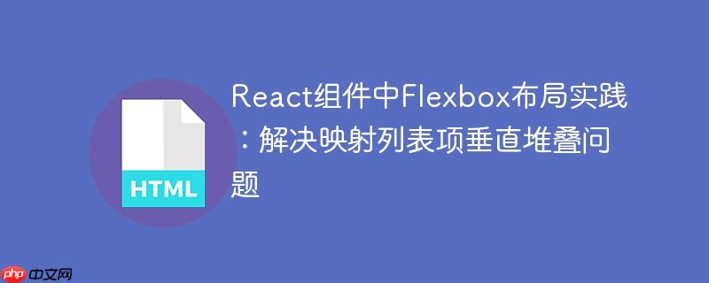 React组件中Flexbox布局实践：解决映射列表项垂直堆叠问题