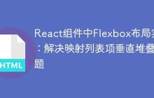 React组件中Flexbox布局实践:解决映射列表项垂直堆叠问题