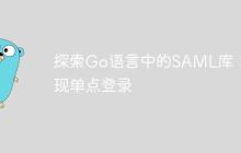 探索Go语言中的SAML库：实现单点登录