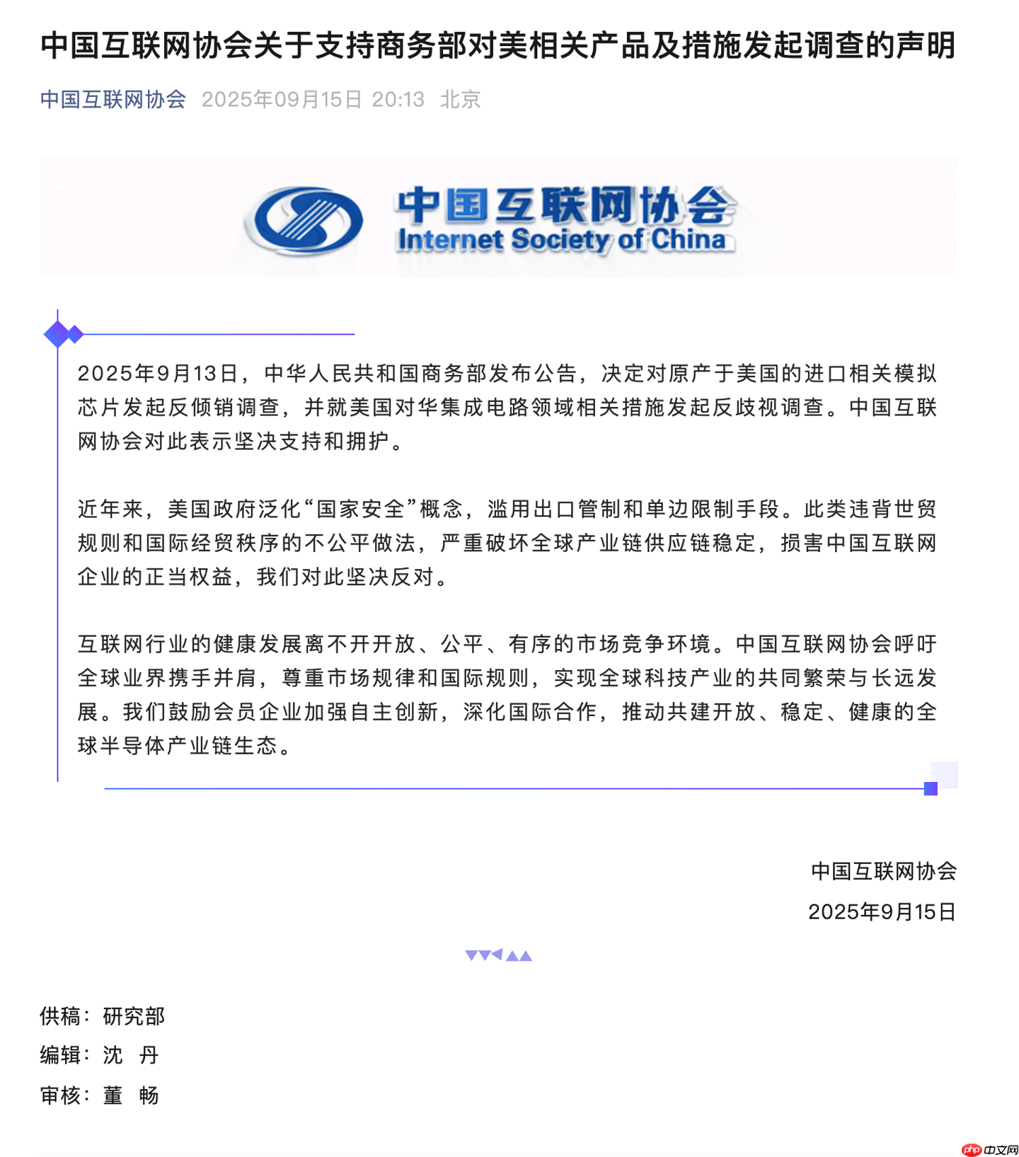 中国互联网协会:支持商务部对美模拟芯片产品及集成电路相关措施发起调查