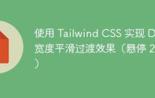 使用 Tailwind CSS 实现 Div 宽度平滑过渡效果(悬停 2 秒)
