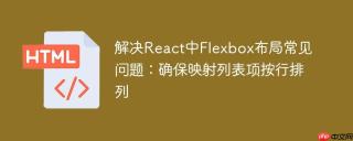 解决React中Flexbox布局常见问题：确保映射列表项按行排列