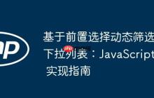 基于前置選擇動態(tài)篩選下拉列表：JavaScript 實(shí)現(xiàn)指南