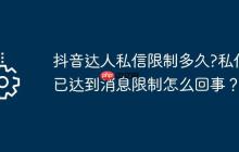 抖音达人私信限制多久?私信已达到消息限制怎么回事？
