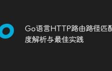 Go语言HTTP路由路径匹配深度解析与最佳实践