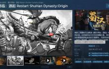 《蜀汉再临：源起》Steam特别好评 性价比很高