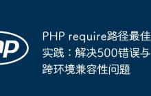 PHP require路徑最佳實(shí)踐：解決500錯(cuò)誤與跨環(huán)境兼容性問題