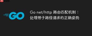 Go net/http 路由匹配机制：处理带子路径请求的正确姿势