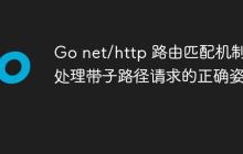 Go net/http 路由匹配机制:处理带子路径请求的正确姿势