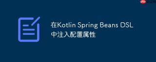 在Kotlin Spring Beans DSL中注入配置属性