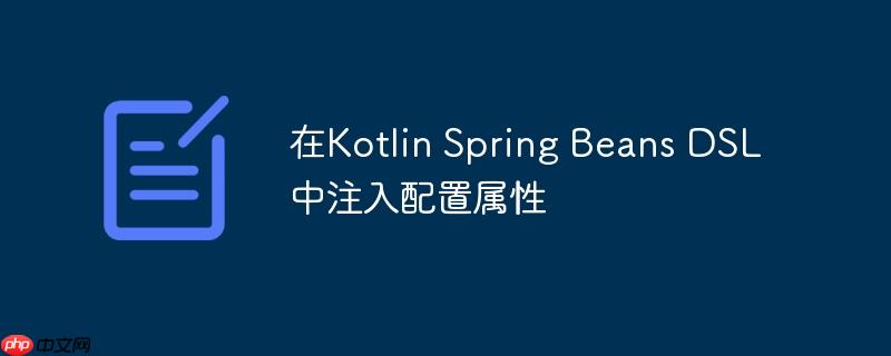 在Kotlin Spring Beans DSL中注入配置属性
