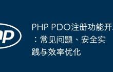 PHP PDO注冊(cè)功能開發(fā)：常見問(wèn)題、安全實(shí)踐與效率優(yōu)化