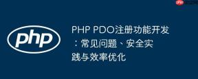 PHP PDO注册功能开发：常见问题、安全实践与效率优化