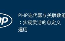 PHP迭代器與關(guān)聯(lián)數(shù)組：實(shí)現(xiàn)靈活的自定義遍歷