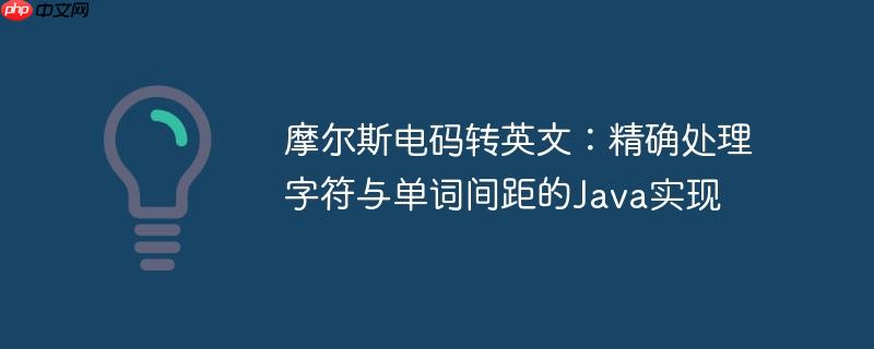 摩尔斯电码转英文：精确处理字符与单词间距的Java实现
