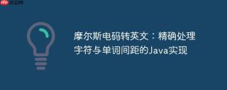 摩尔斯电码转英文：精确处理字符与单词间距的Java实现