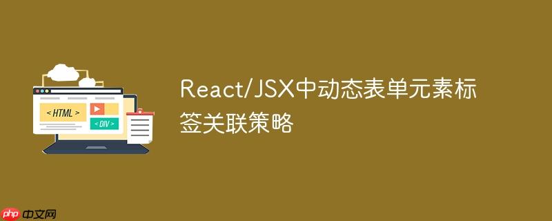 React/JSX中动态表单元素标签关联策略