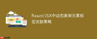 React/JSX中动态表单元素标签关联策略
