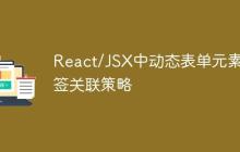 React/JSX中动态表单元素标签关联策略