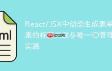 React/JSX中动态生成表单元素的标签关联与唯一ID管理实践