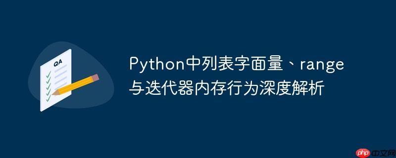 python中列表字面量、range与迭代器内存行为深度解析