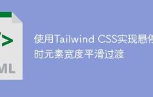 使用Tailwind CSS实现悬停时元素宽度平滑过渡
