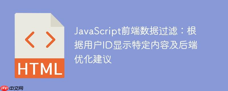 JavaScript前端数据过滤：根据用户ID显示特定内容及后端优化建议-小浪学习网