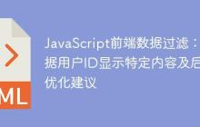 JavaScript前端数据过滤:根据用户ID显示特定内容及后端优化建议