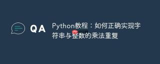 Python教程：如何正确实现字符串与整数的乘法重复