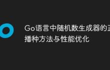 Go语言中随机数生成器的正确播种方法与性能优化