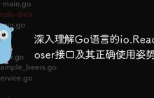 深入理解Go语言的io.ReadCloser接口及其正确使用姿势