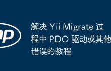 解決 Yii Migrate 過(guò)程中 PDO 驅(qū)動(dòng)或其他錯(cuò)誤的教程